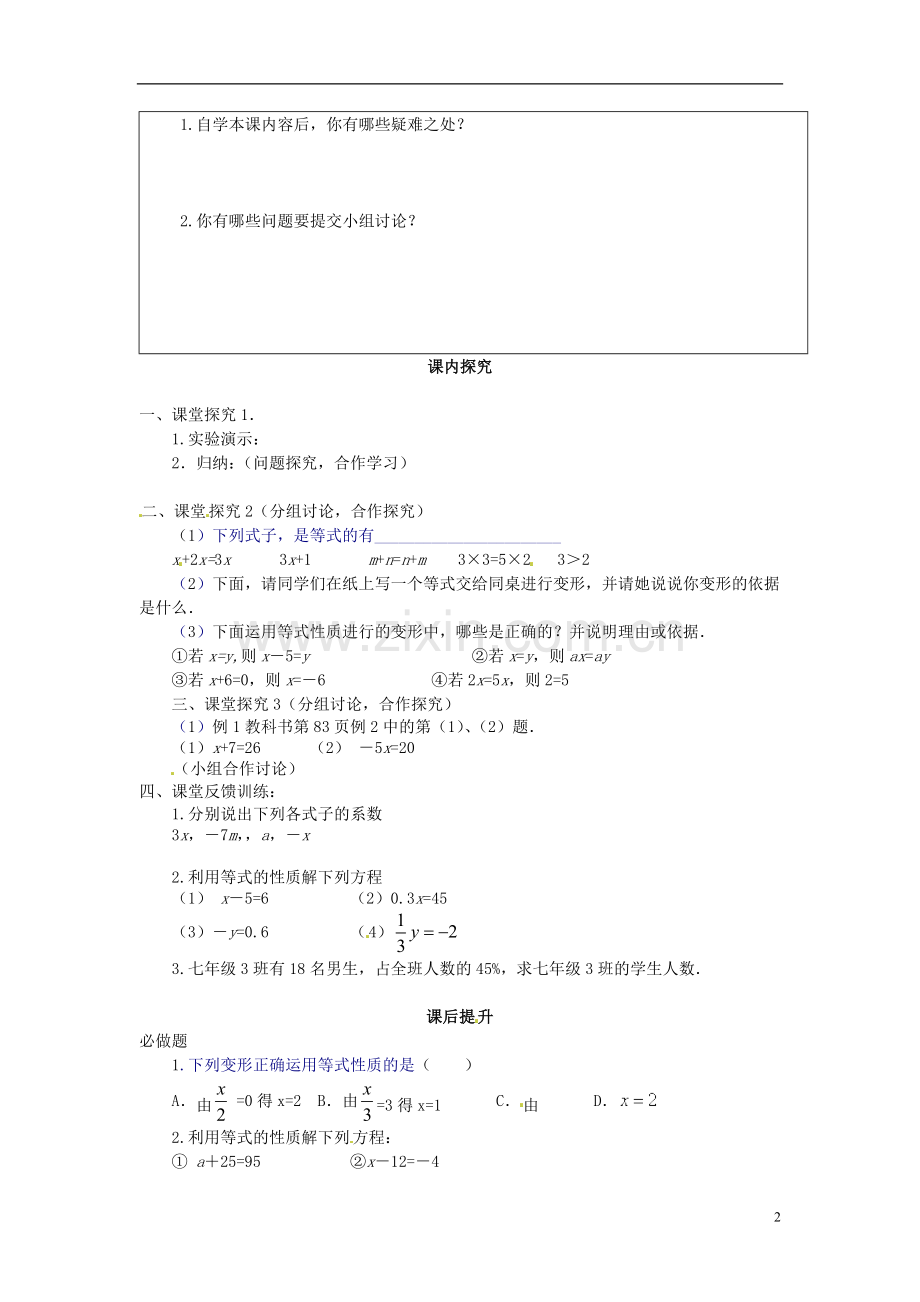 江苏省南通市海安县紫石中学七年级数学上册-第三章《一元一次方程等式性质(1)》课案(学生用)-新人教版.doc_第2页