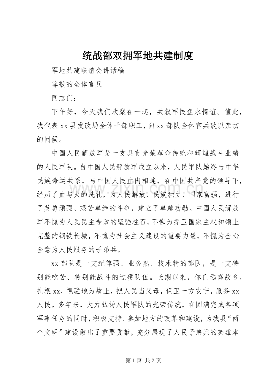 统战部双拥军地共建规章制度(2).docx_第1页