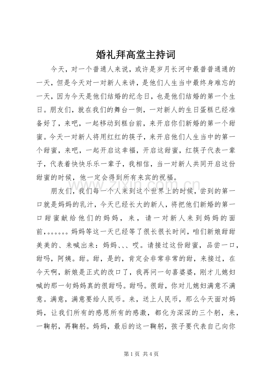 婚礼拜高堂主持稿_1.docx_第1页