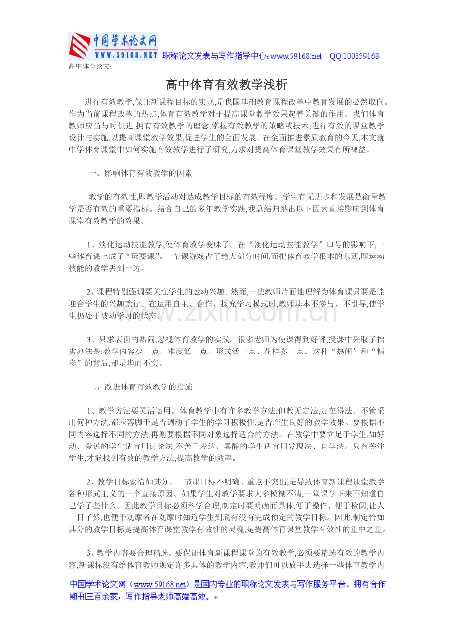 高中体育论文：高中体育有效教学浅析.doc_第1页