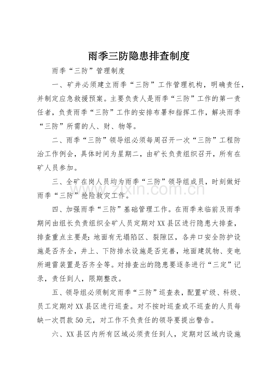 雨季三防隐患排查管理规章制度.docx_第1页