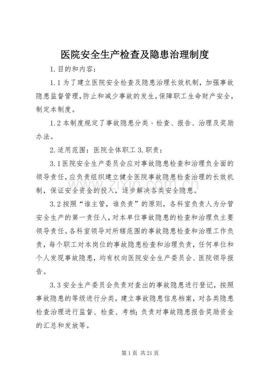 医院安全生产检查及隐患治理规章制度.docx_第1页