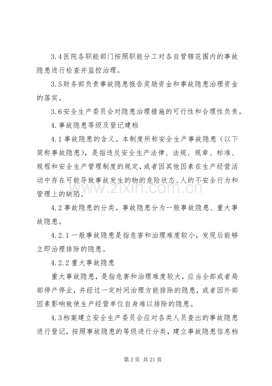 医院安全生产检查及隐患治理规章制度.docx_第2页