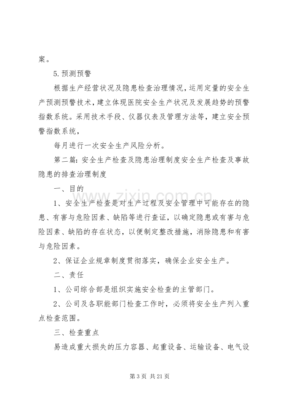 医院安全生产检查及隐患治理规章制度.docx_第3页