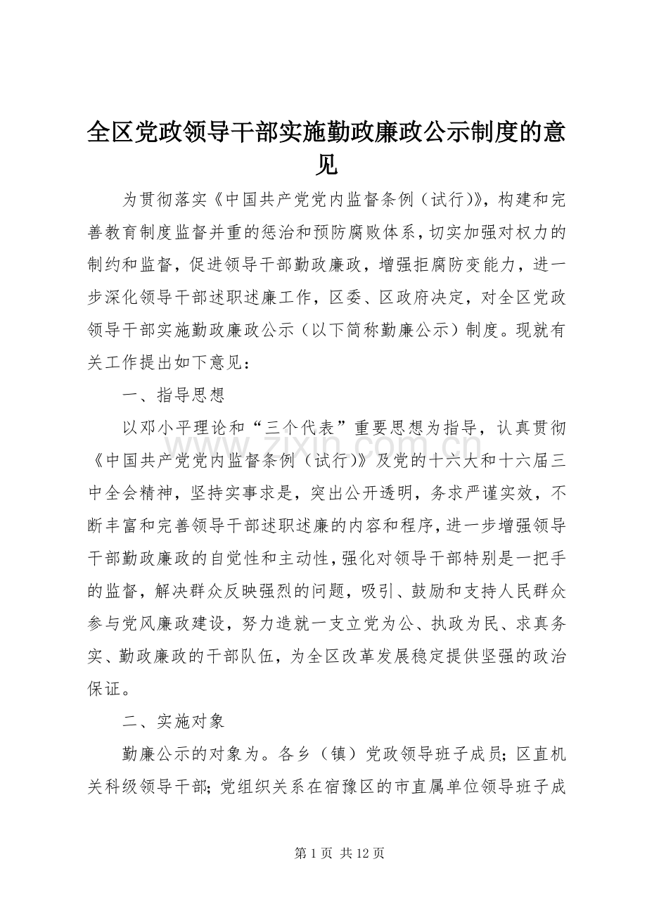 全区党政领导干部实施勤政廉政公示规章制度的意见.docx_第1页