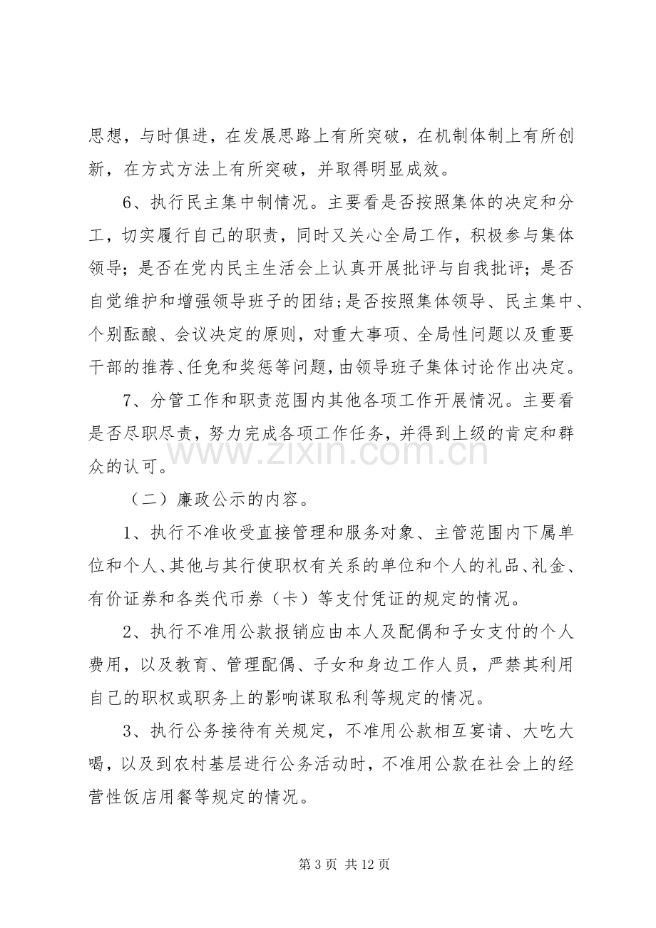 全区党政领导干部实施勤政廉政公示规章制度的意见.docx_第3页