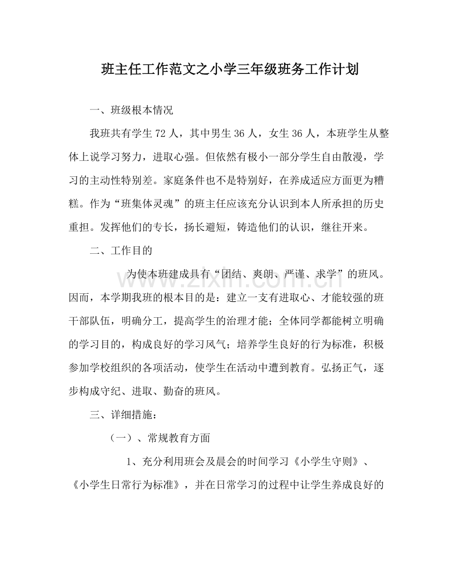 班主任工作范文小学三年级班务工作计划.docx_第1页