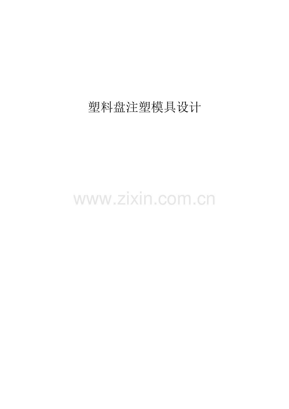 塑料盘注塑模具设计大学论文.doc_第1页