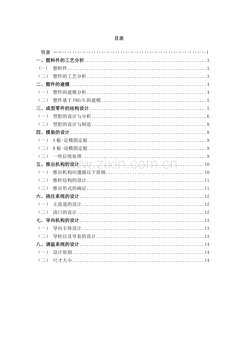 塑料盘注塑模具设计大学论文.doc_第3页