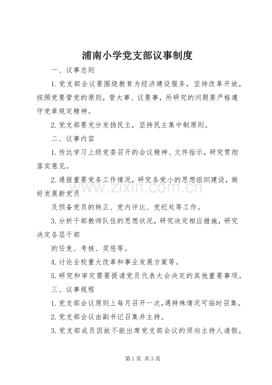 浦南小学党支部议事规章制度.docx_第1页