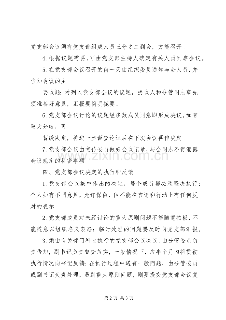 浦南小学党支部议事规章制度.docx_第2页