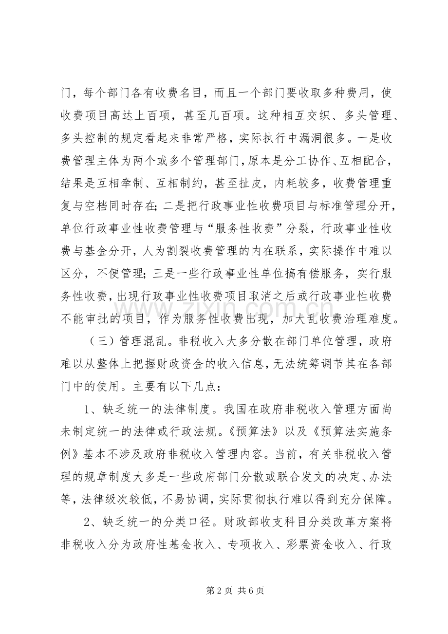 非税收入收缴管理规章制度改革的思考 (3).docx_第2页