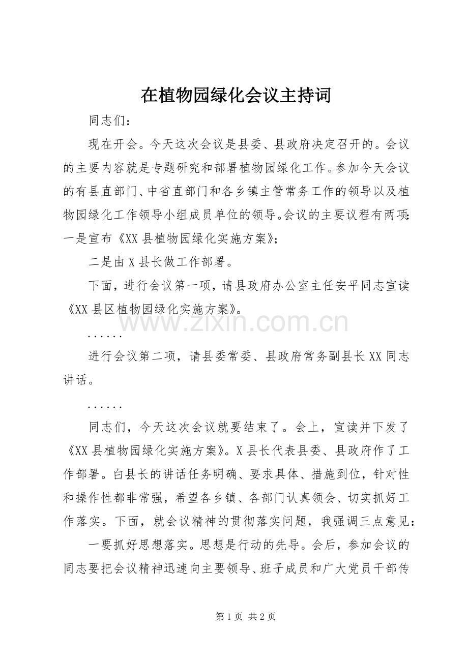 在植物园绿化会议主持稿.docx_第1页