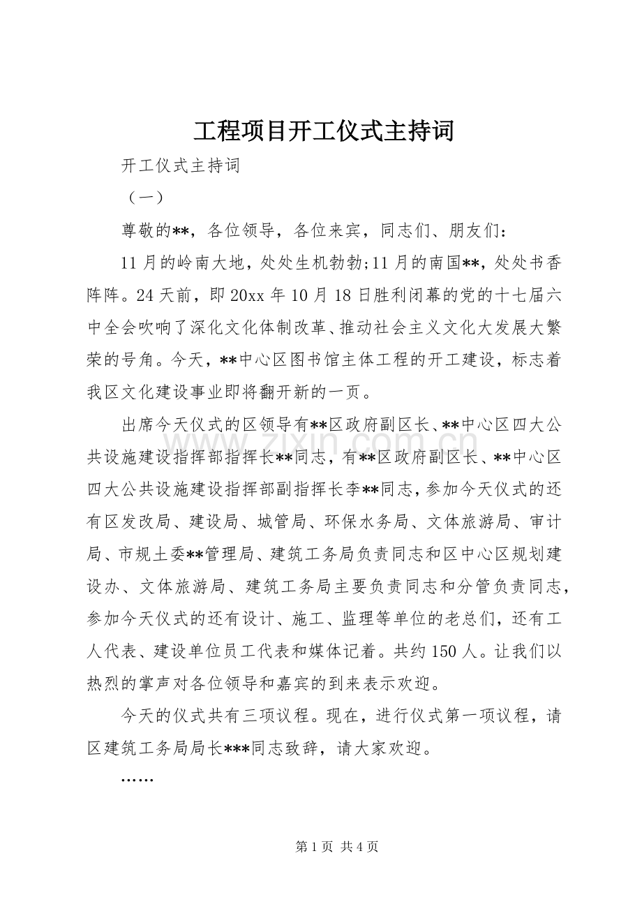 工程项目开工仪式主持稿(2).docx_第1页