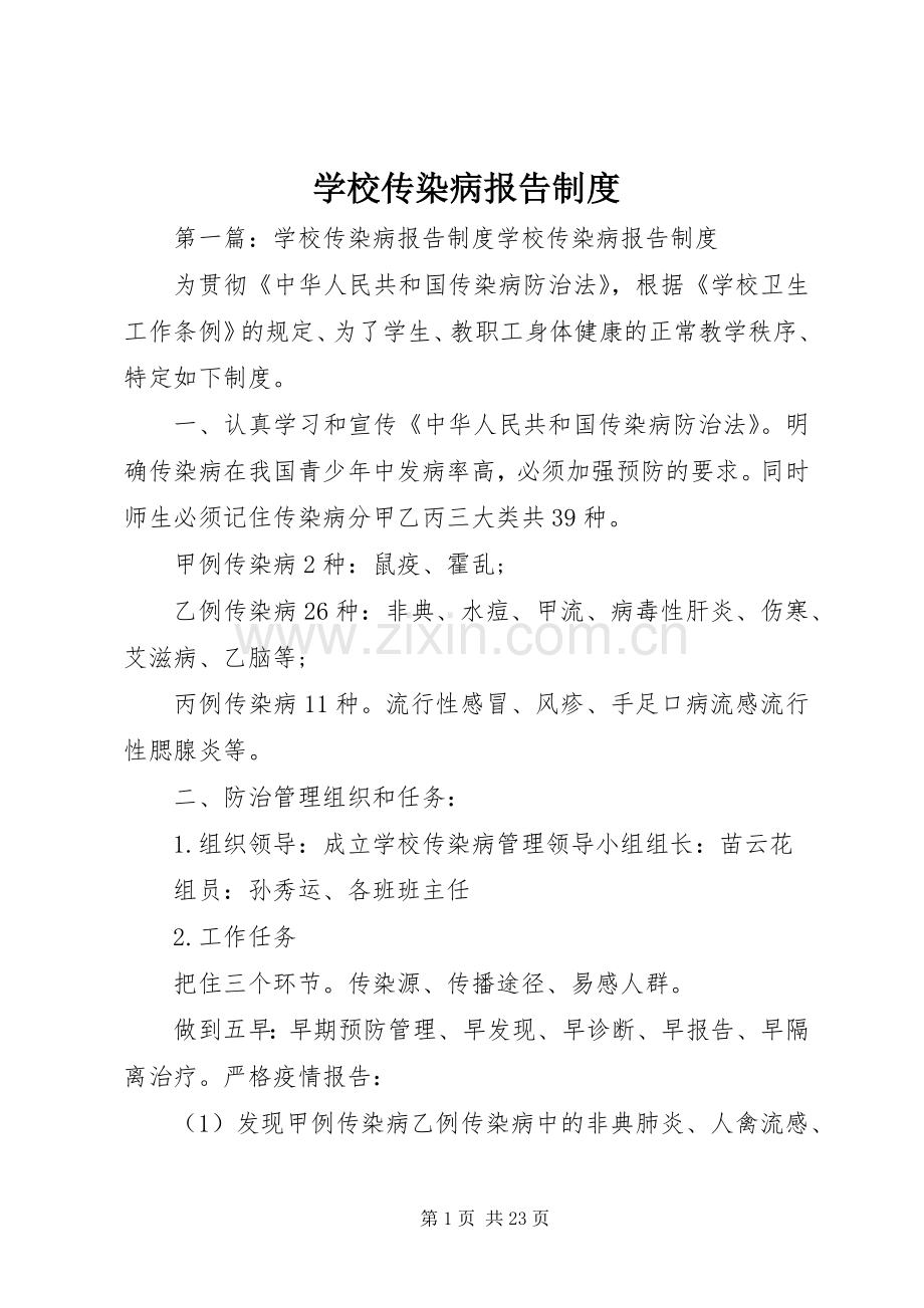 学校传染病报告规章制度.docx_第1页