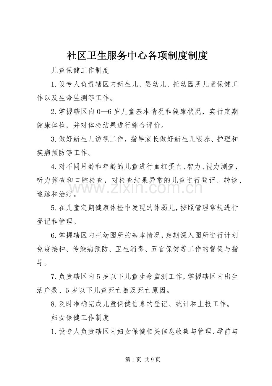 社区卫生服务中心各项规章制度规章制度.docx_第1页