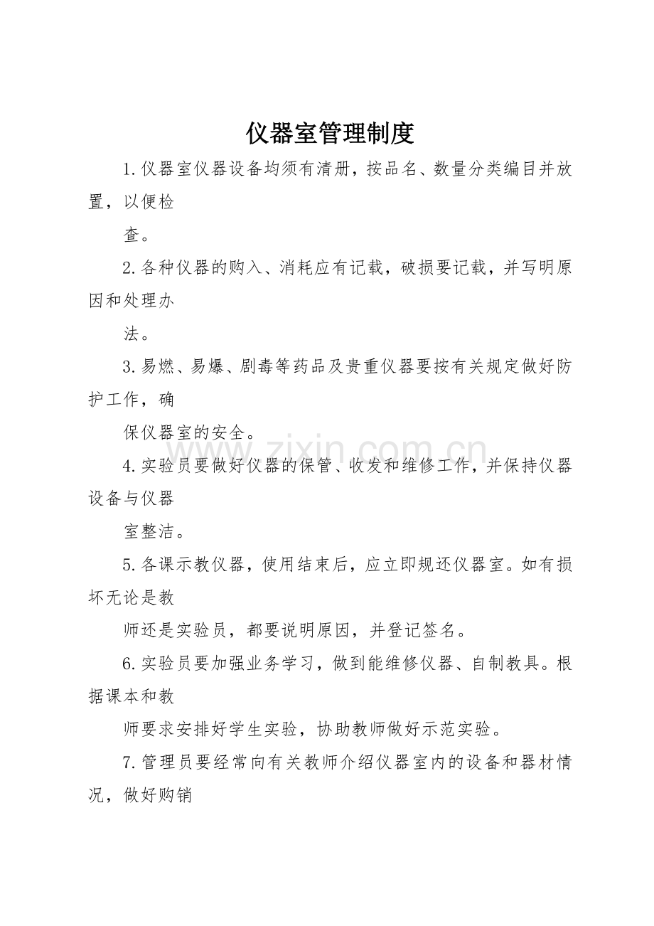 仪器室规章制度管理.docx_第1页