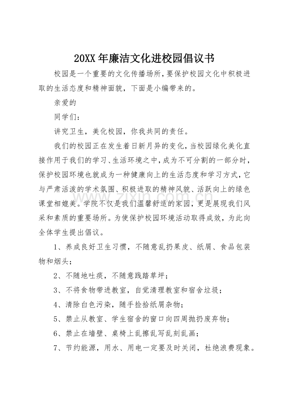 20XX年廉洁文化进校园倡议书范文大全.docx_第1页