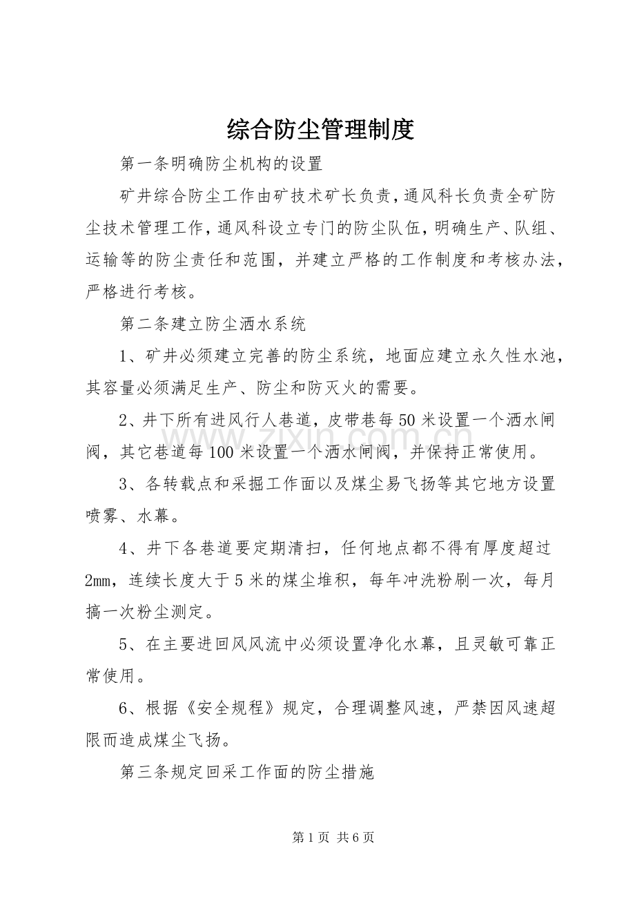 综合防尘管理规章制度.docx_第1页