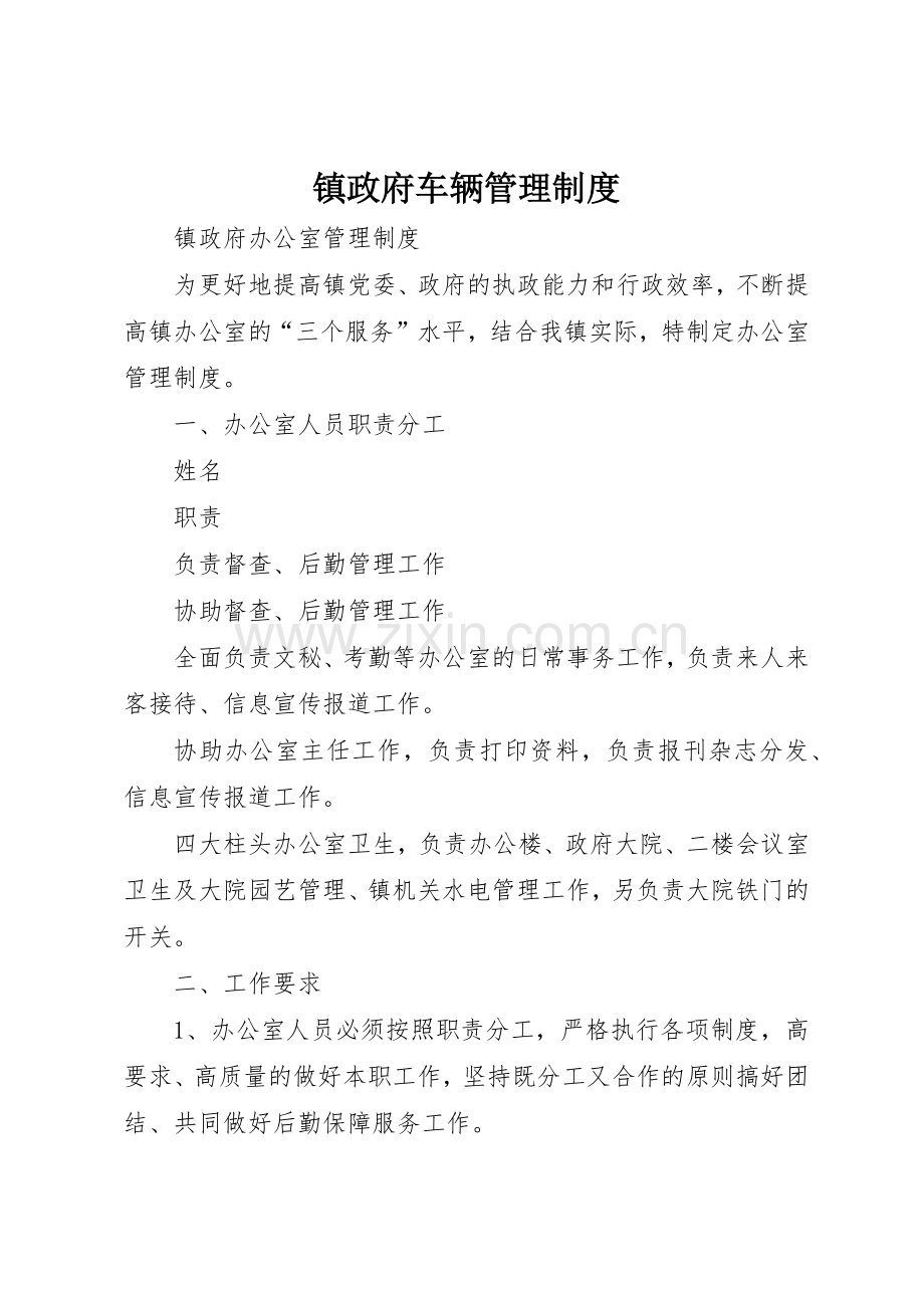 镇政府车辆管理规章制度细则.docx_第1页