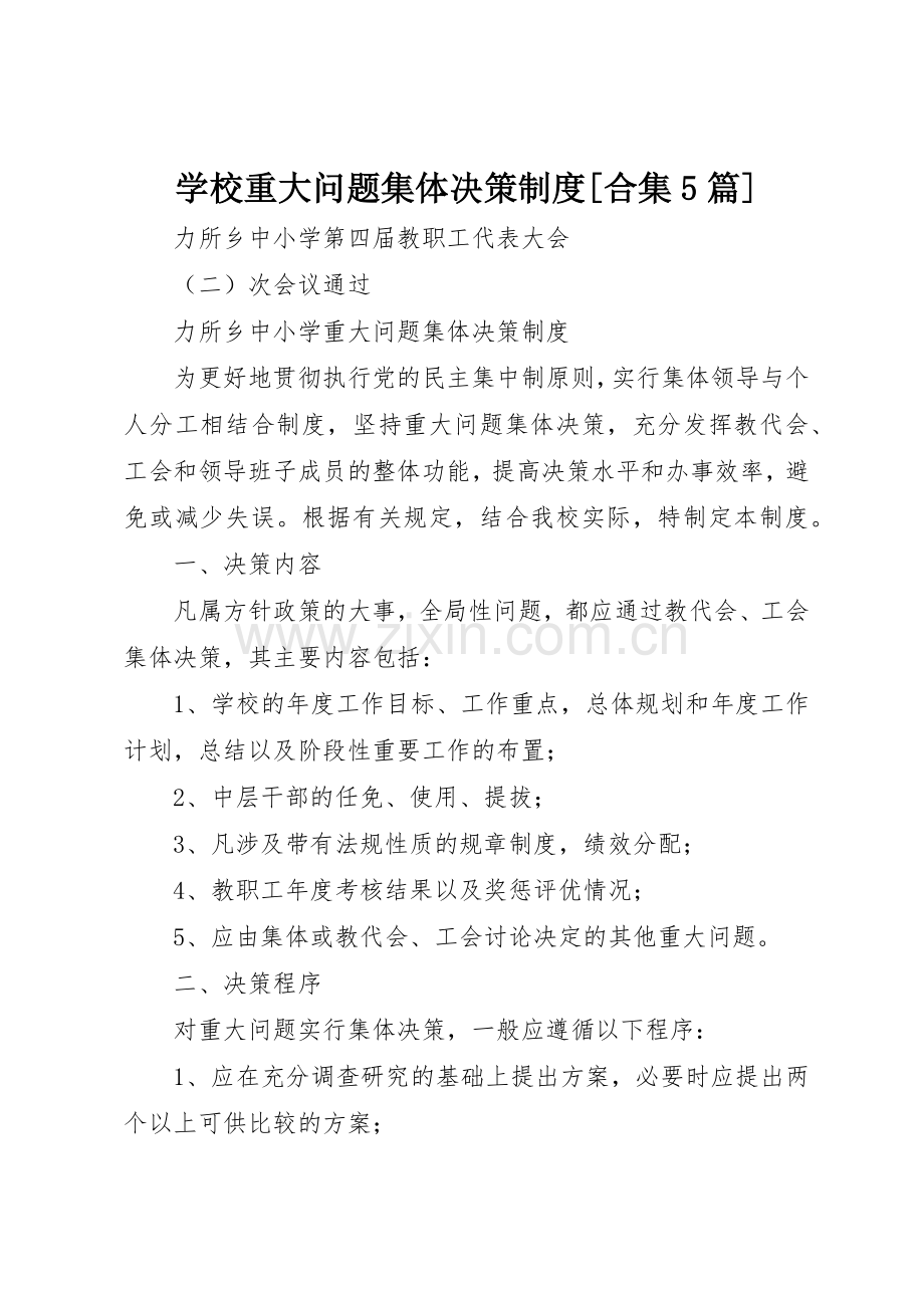 学校重大问题集体决策规章制度[合集5篇](2).docx_第1页