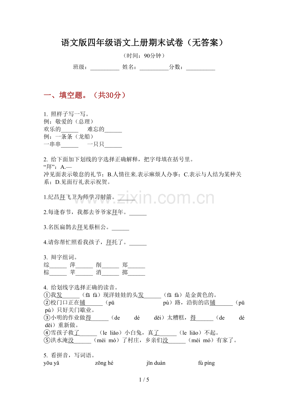 语文版四年级语文上册期末试卷(无答案).doc_第1页