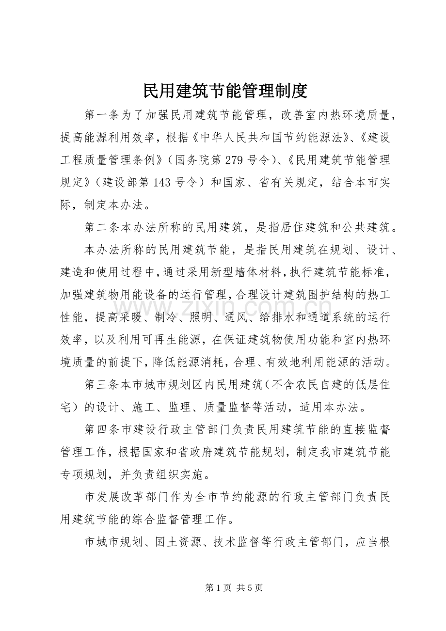 民用建筑节能管理规章制度 .docx_第1页