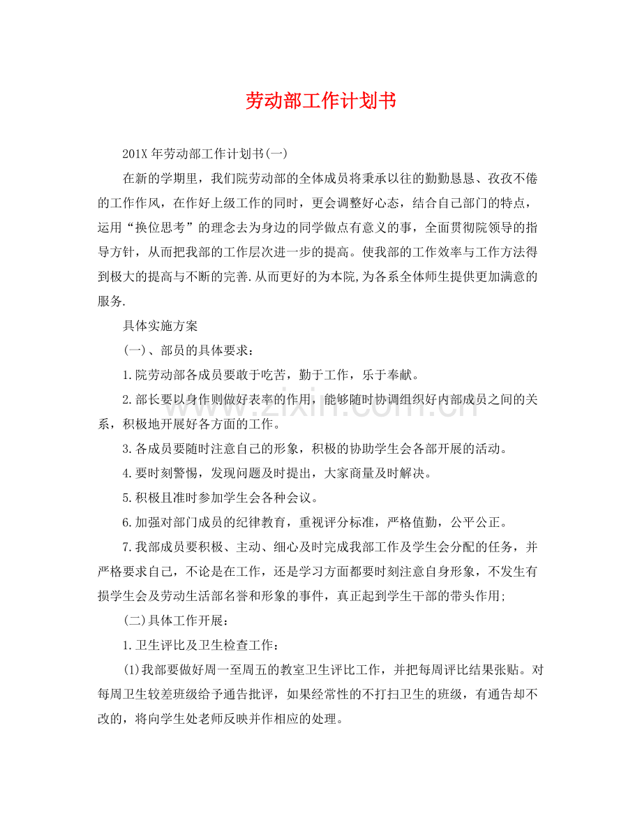 劳动部工作计划书 .docx_第1页