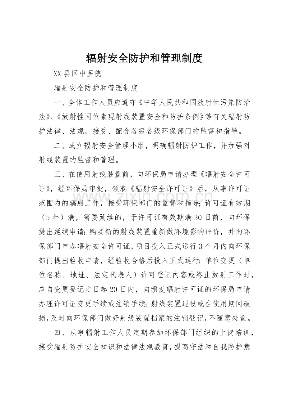 辐射安全防护和管理规章制度细则.docx_第1页