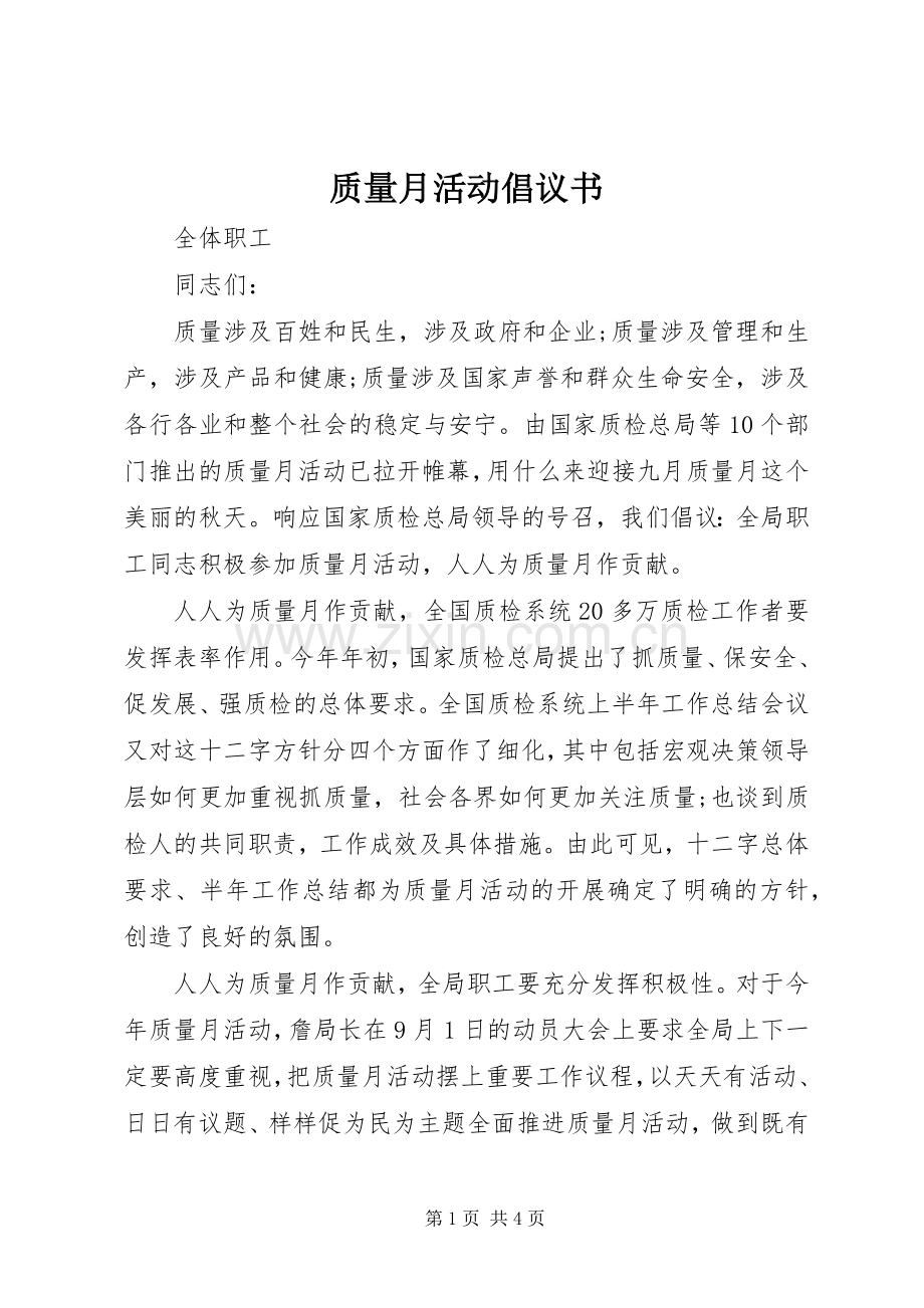 质量月活动倡议书范文.docx_第1页