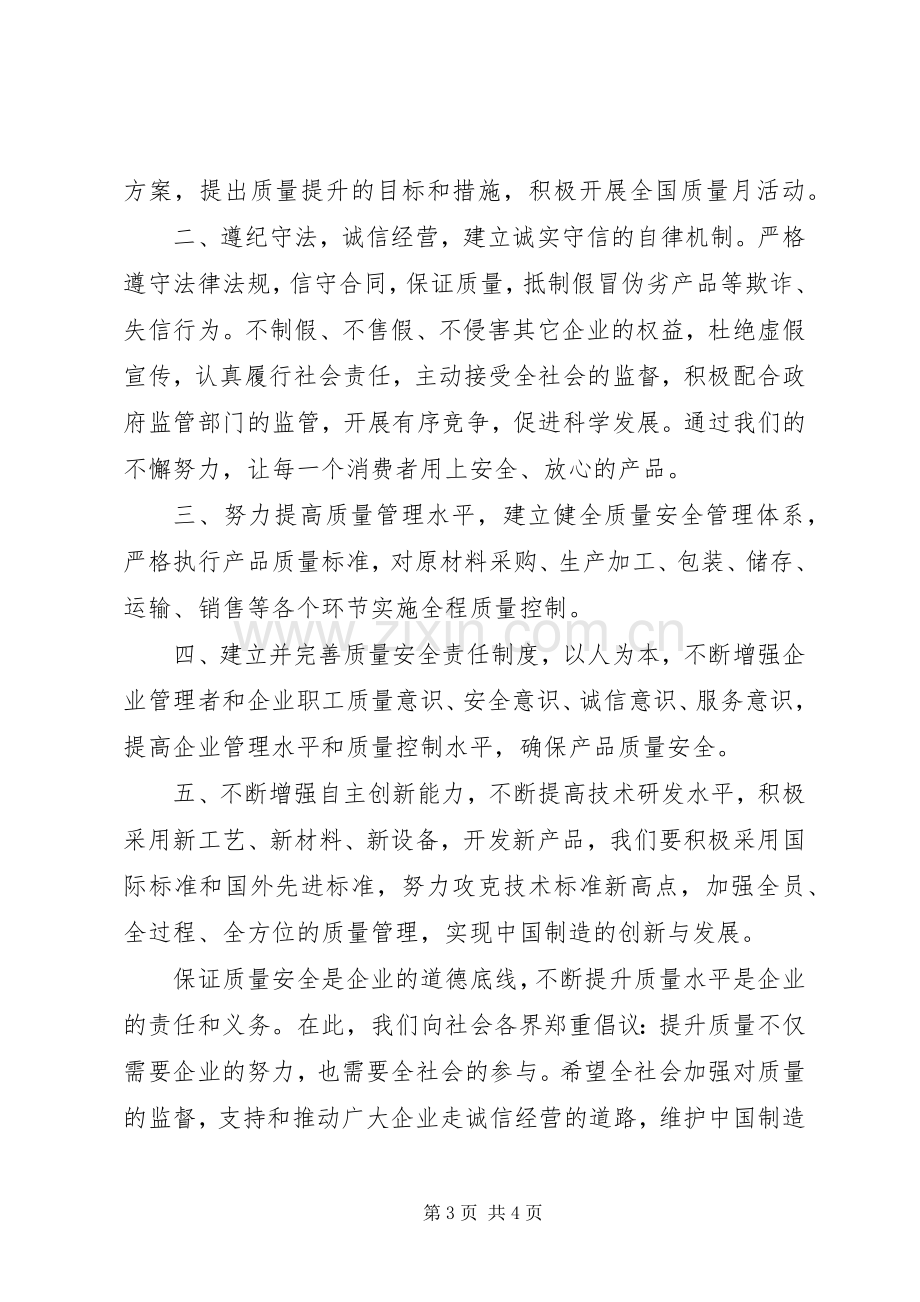 质量月活动倡议书范文.docx_第3页