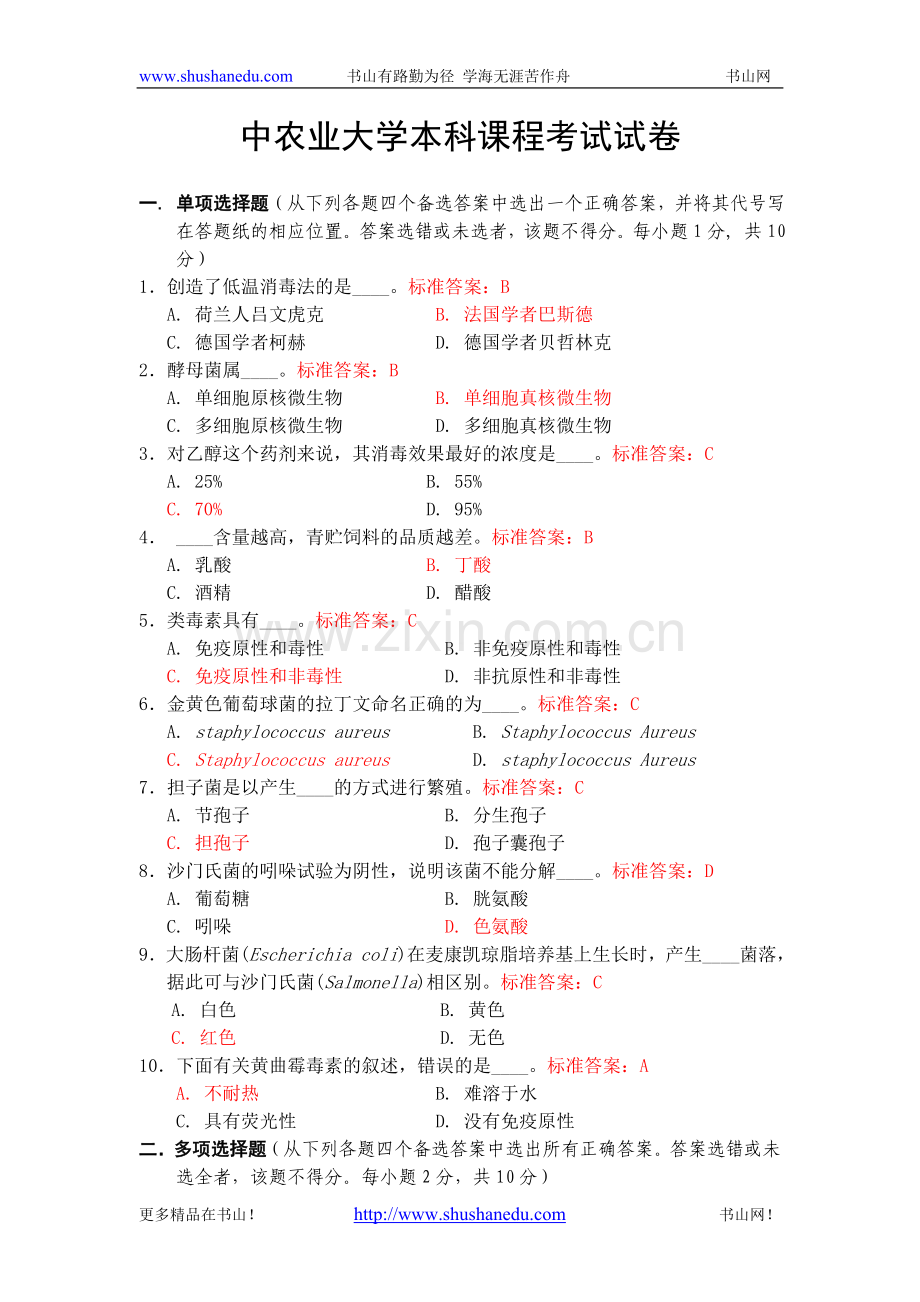 《畜牧微生物学》试题(附参考答案与评分标准).doc_第1页