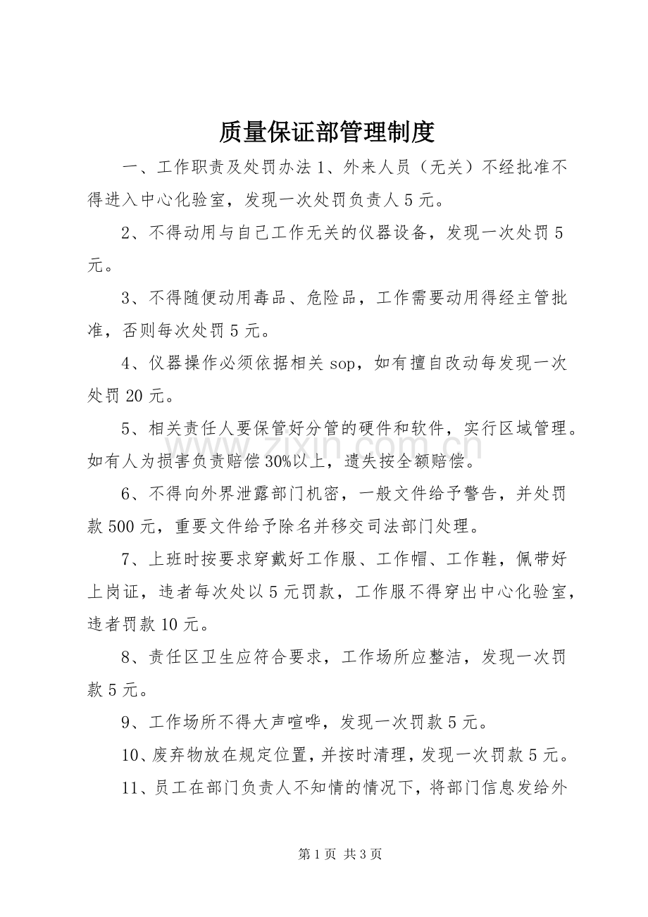 质量保证部管理规章制度.docx_第1页