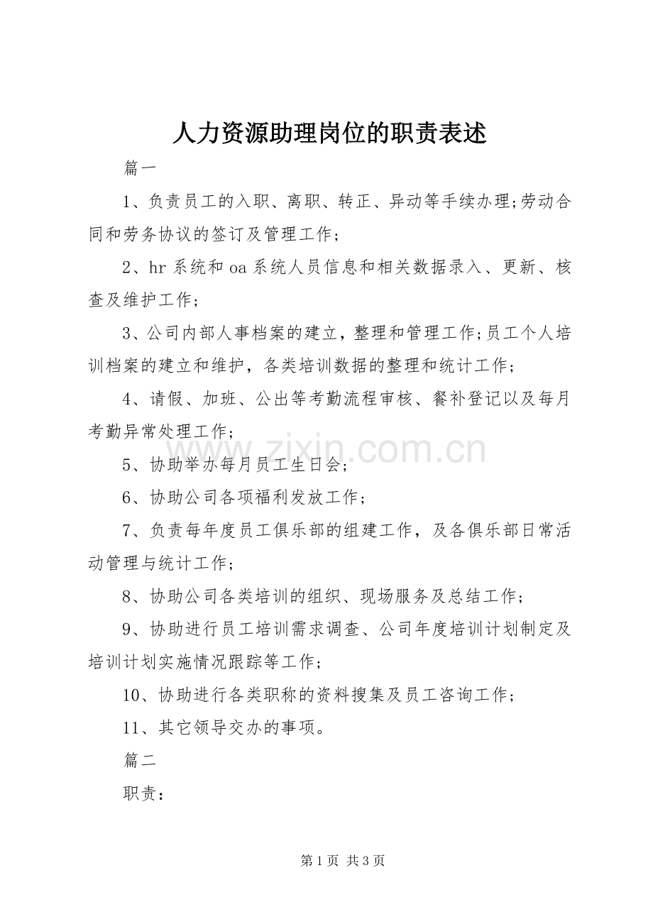 人力资源助理岗位的职责要求表述.docx_第1页