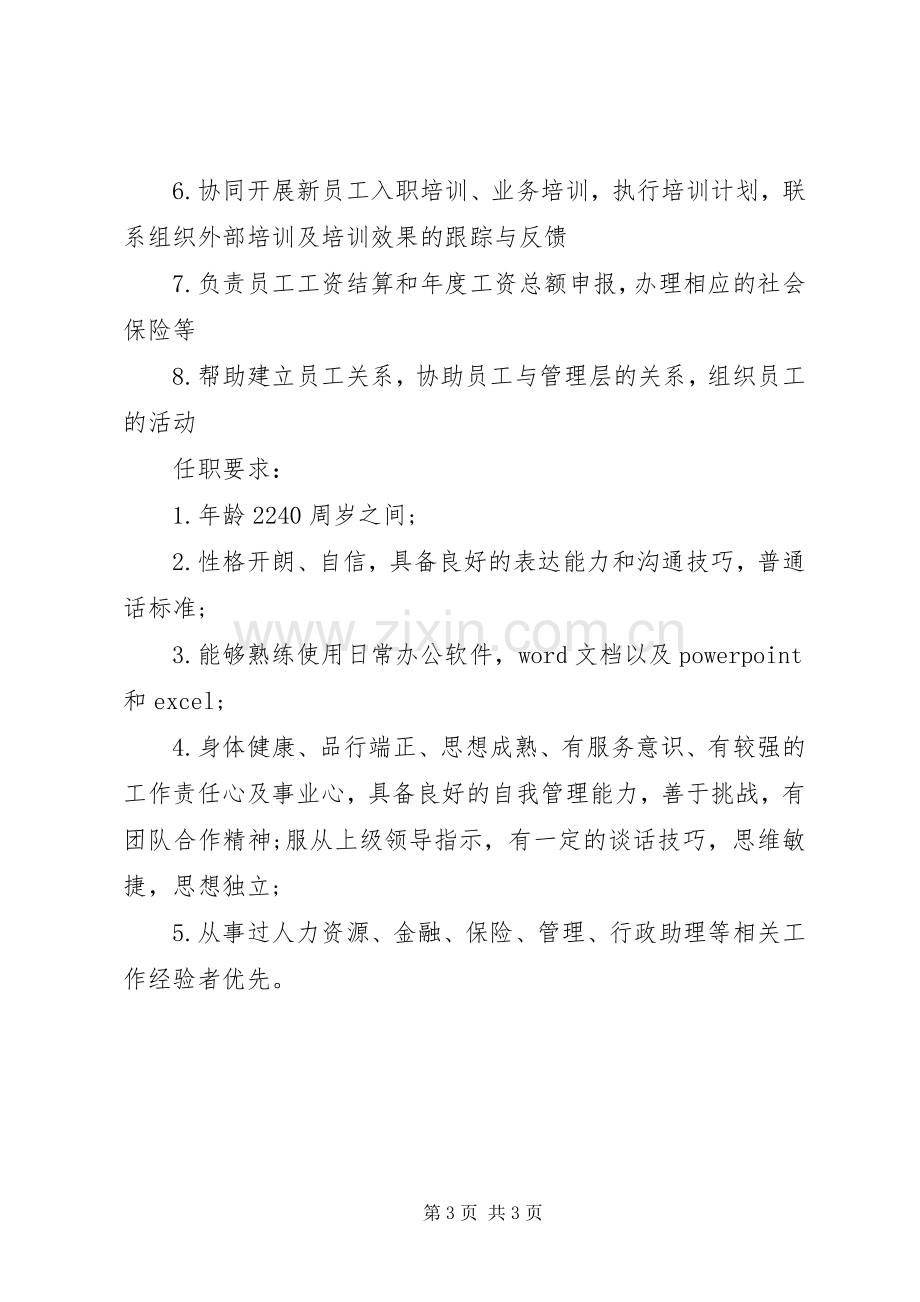 人力资源助理岗位的职责要求表述.docx_第3页