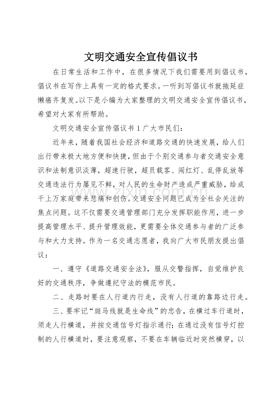 文明交通安全宣传倡议书范文.docx_第1页