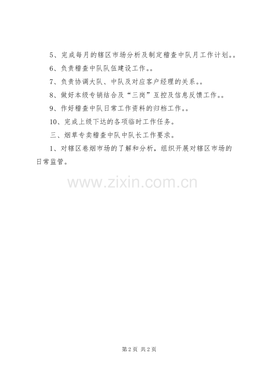 专卖稽查中队内部专卖管理监督工作规章制度 (2).docx_第2页