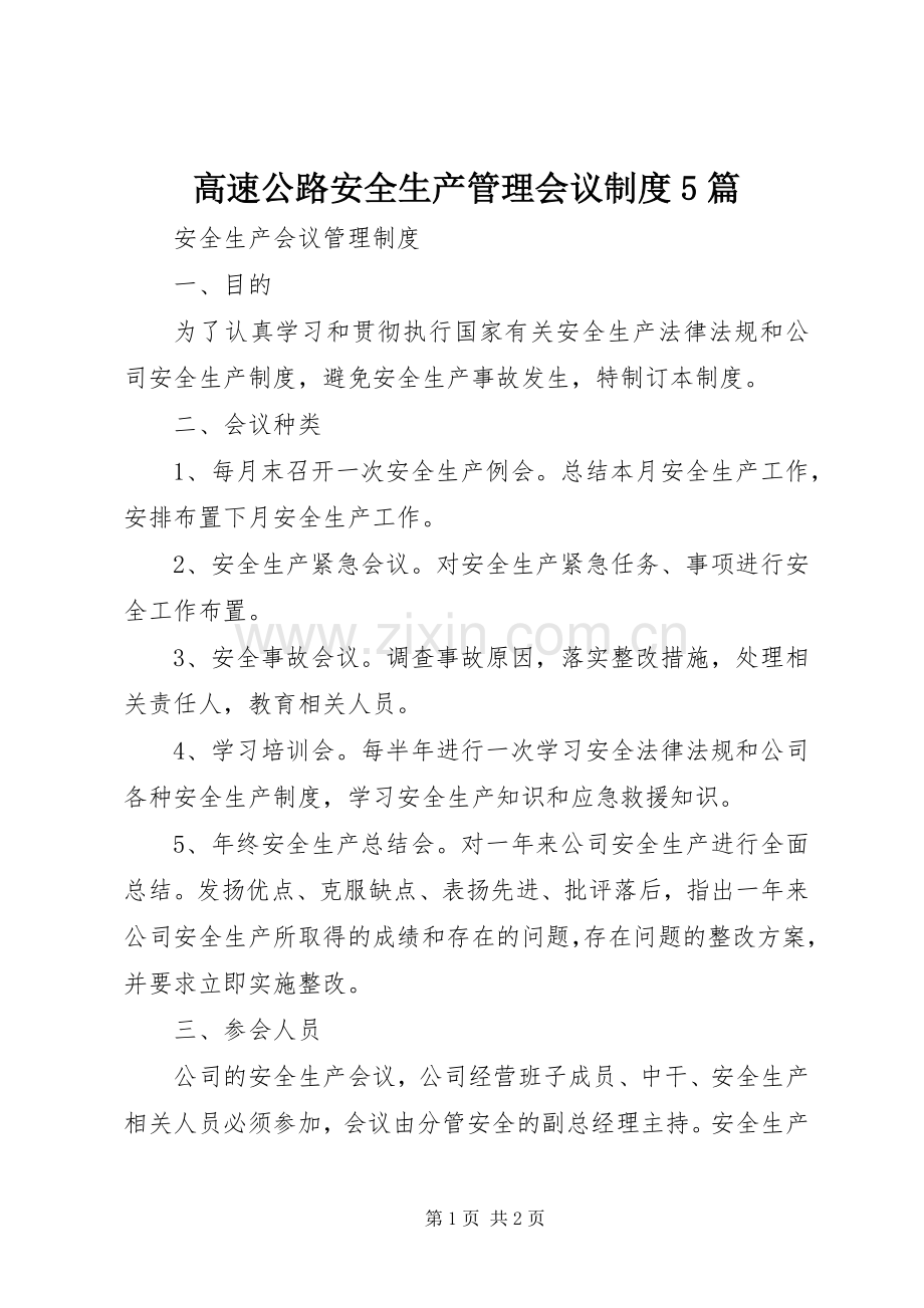 高速公路安全生产管理会议规章制度细则5篇.docx_第1页