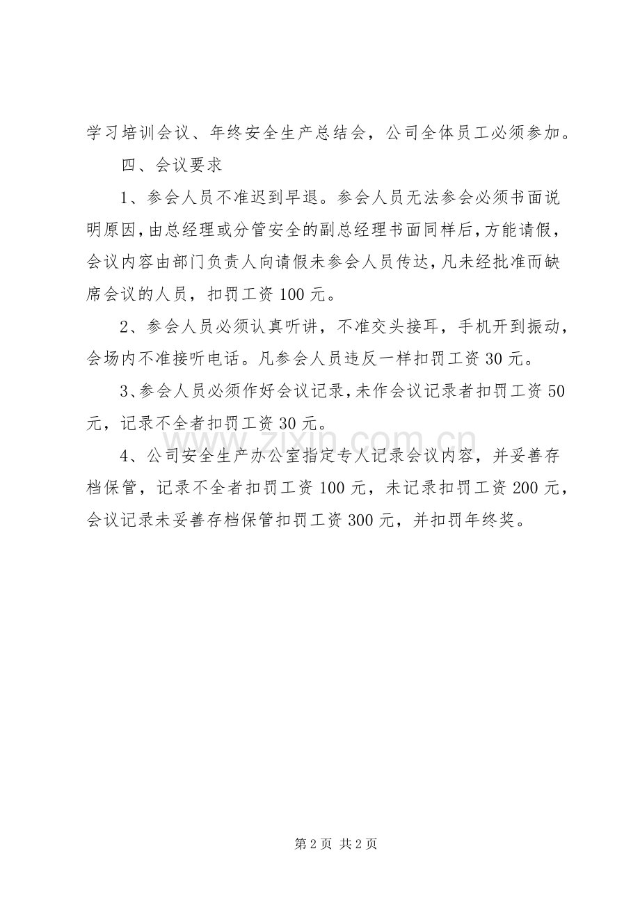 高速公路安全生产管理会议规章制度细则5篇.docx_第2页