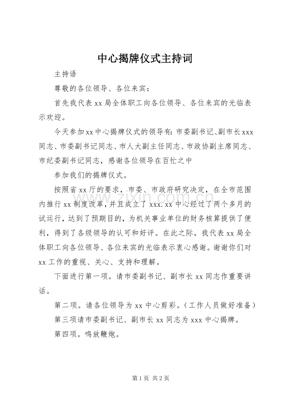 中心揭牌仪式主持稿(2).docx_第1页