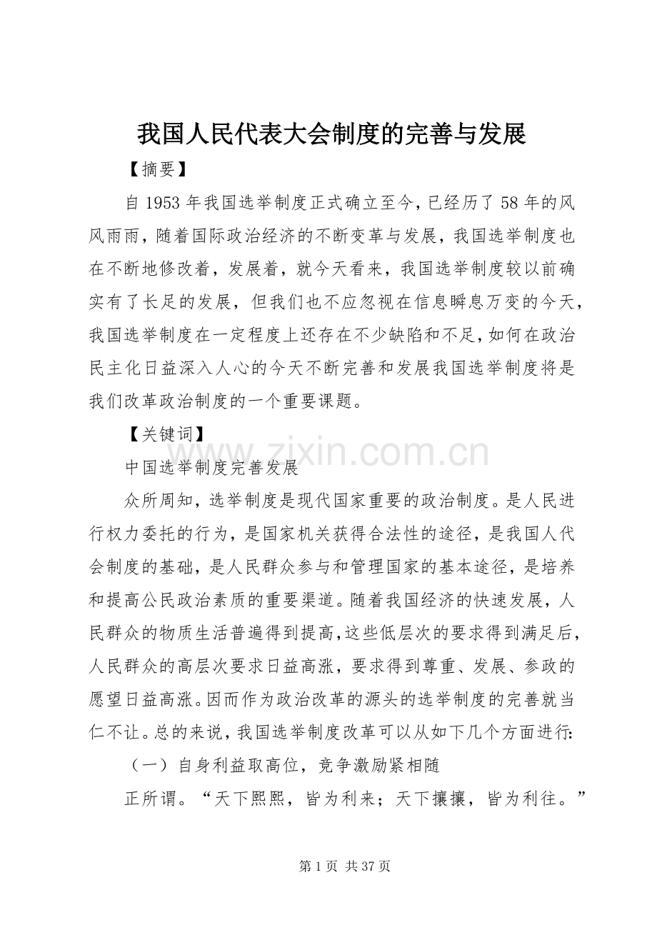 我国人民代表大会规章制度的完善与发展.docx_第1页