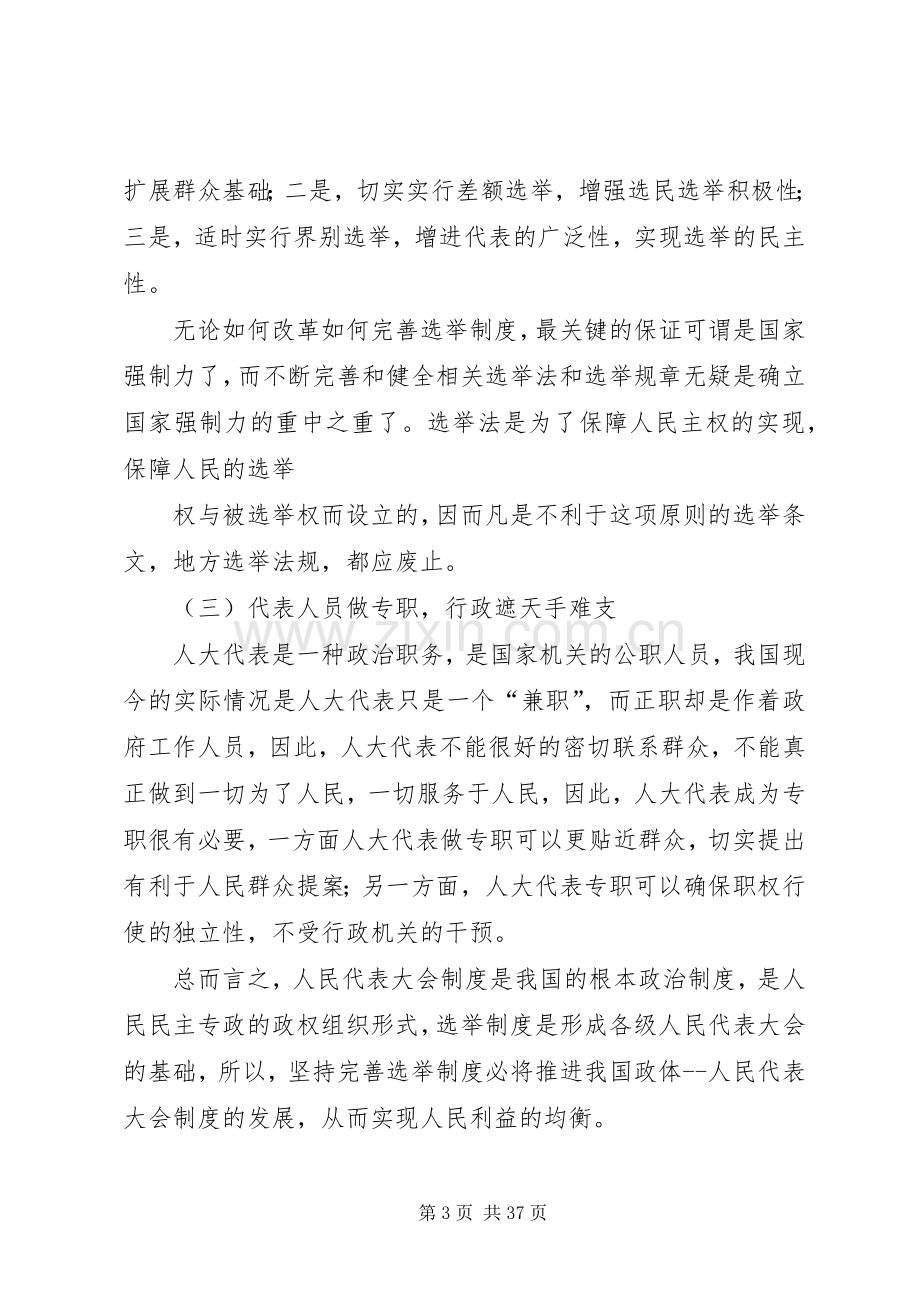 我国人民代表大会规章制度的完善与发展.docx_第3页