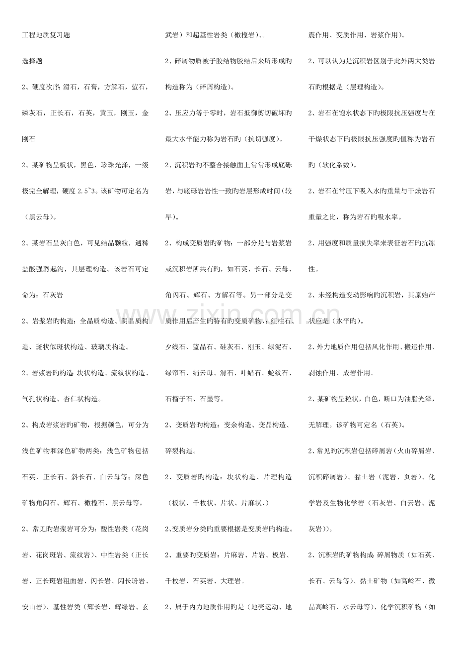 2023年广播电视大学电大工程地质复习资料.doc_第1页