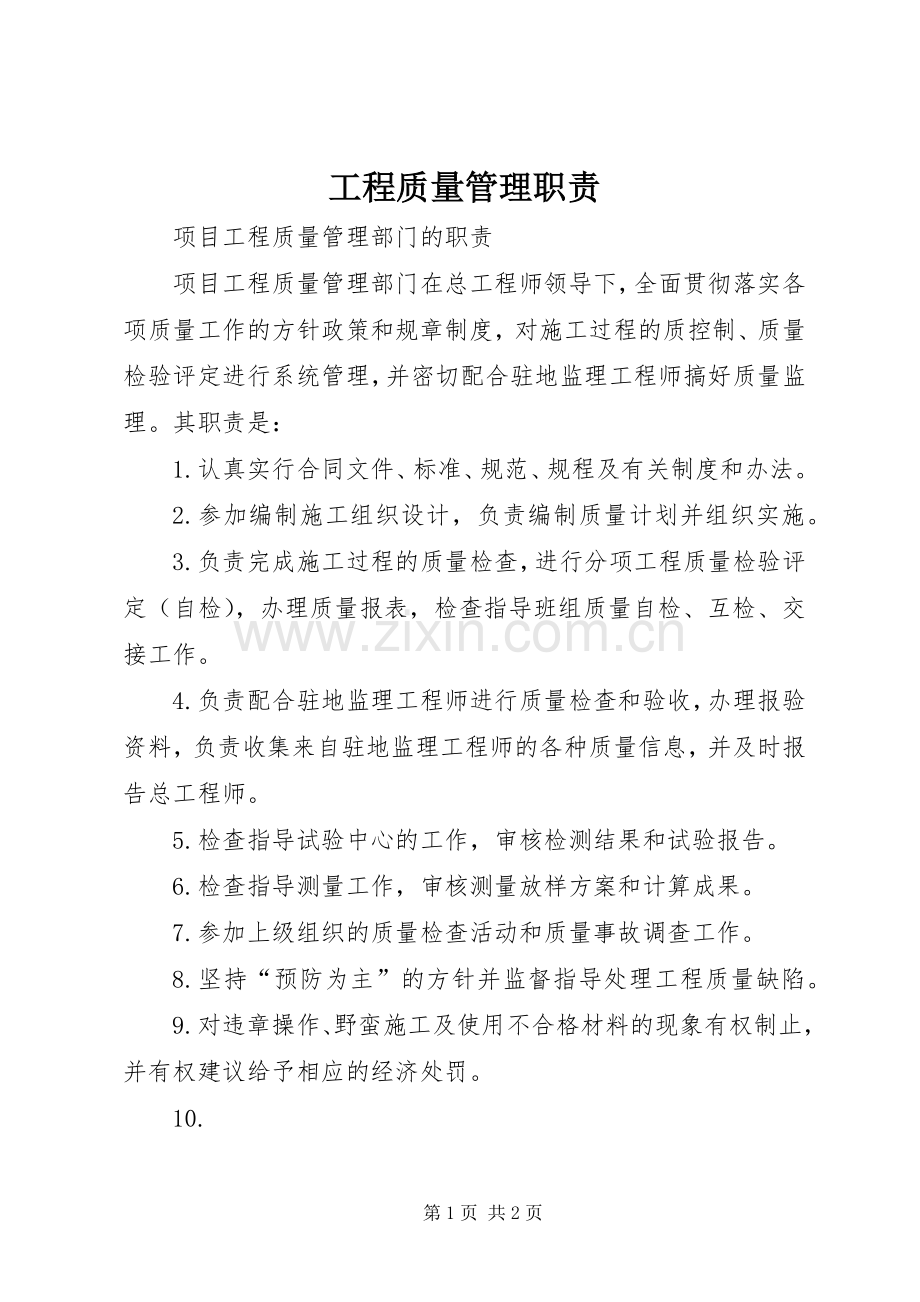 工程质量管理职责要求 (2).docx_第1页