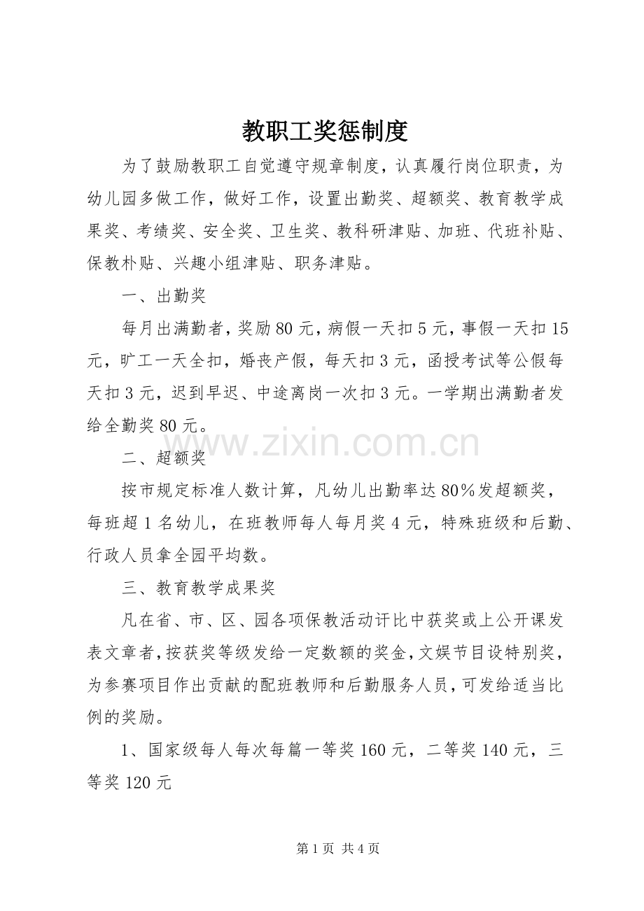 教职工奖惩规章制度.docx_第1页