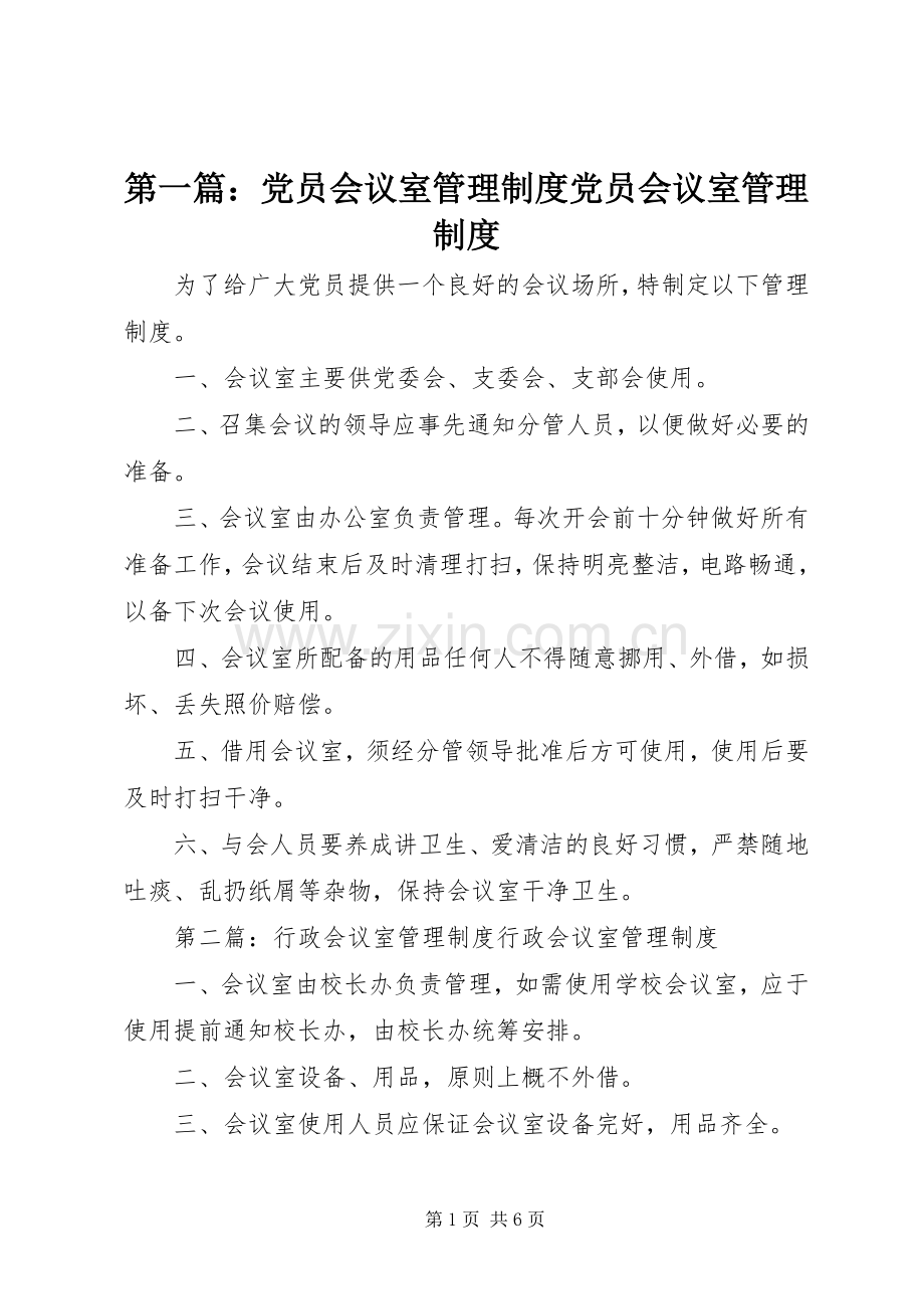 第一篇：党员会议室管理规章制度党员会议室管理规章制度.docx_第1页