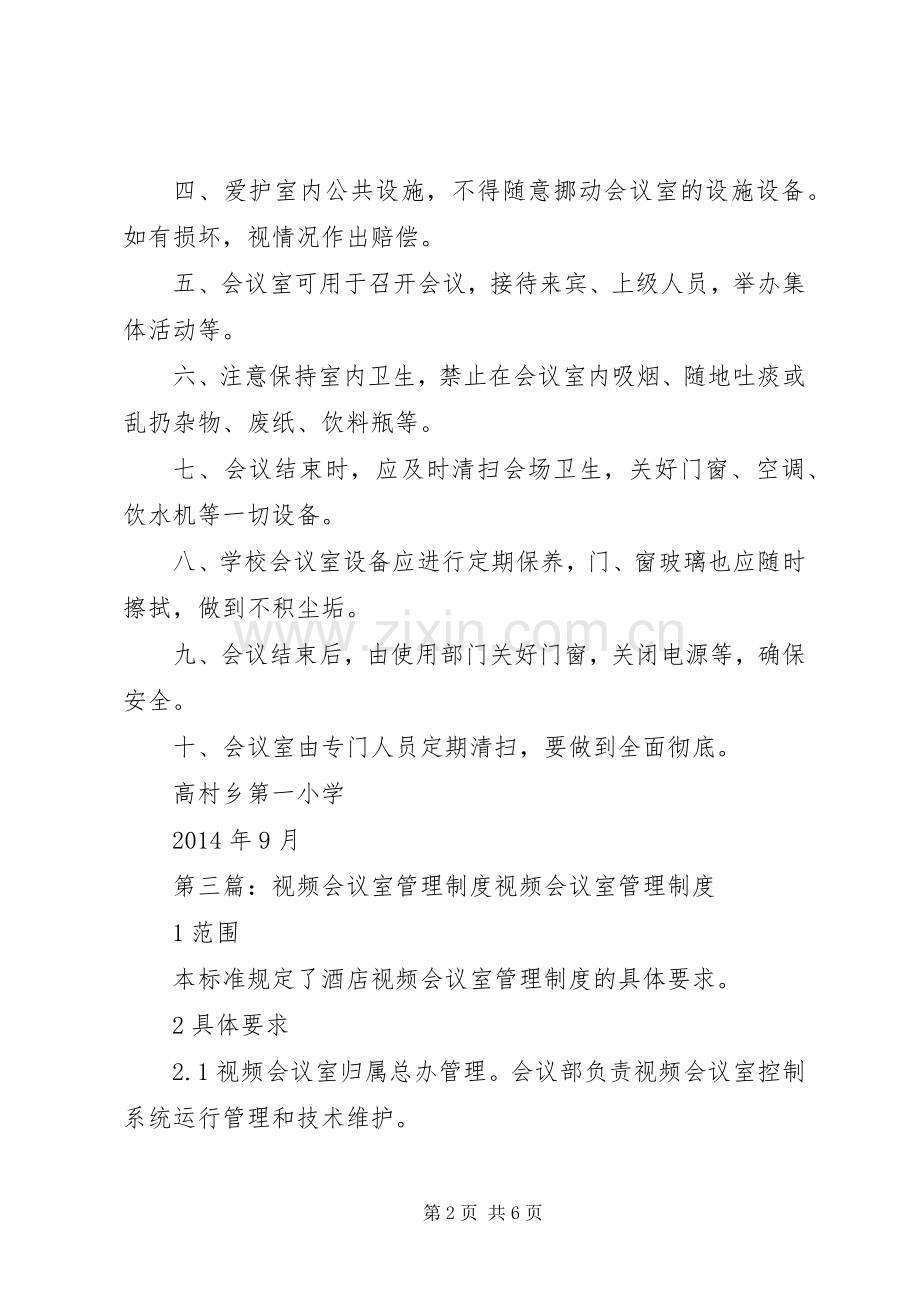 第一篇：党员会议室管理规章制度党员会议室管理规章制度.docx_第2页