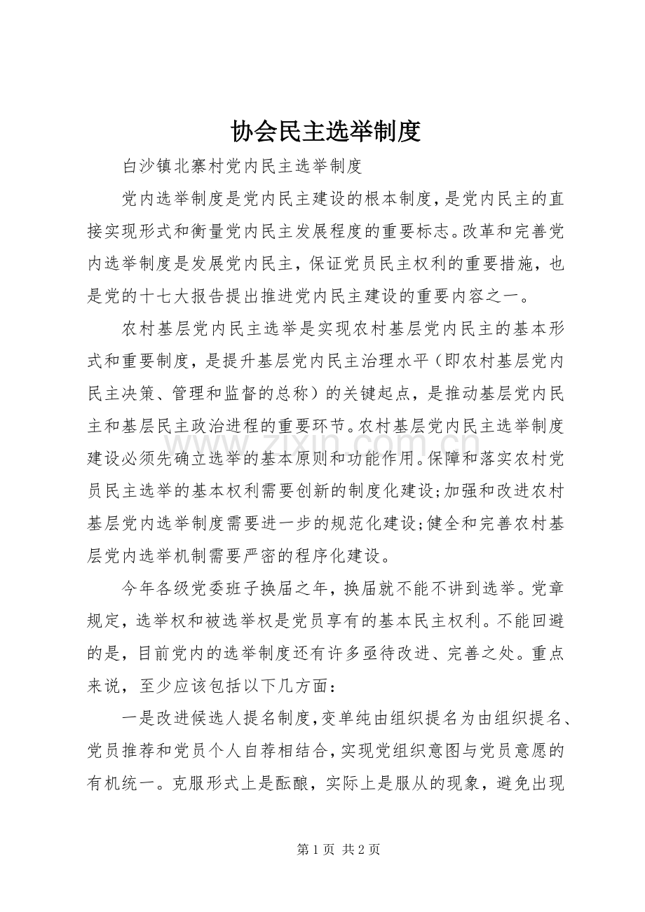 协会民主选举规章制度.docx_第1页