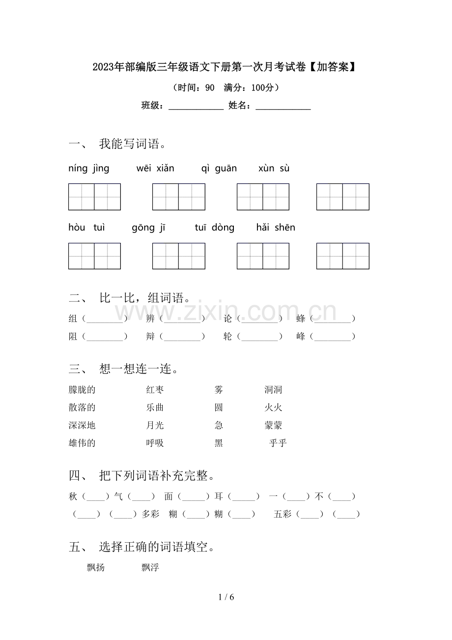 2023年部编版三年级语文下册第一次月考试卷【加答案】.doc_第1页