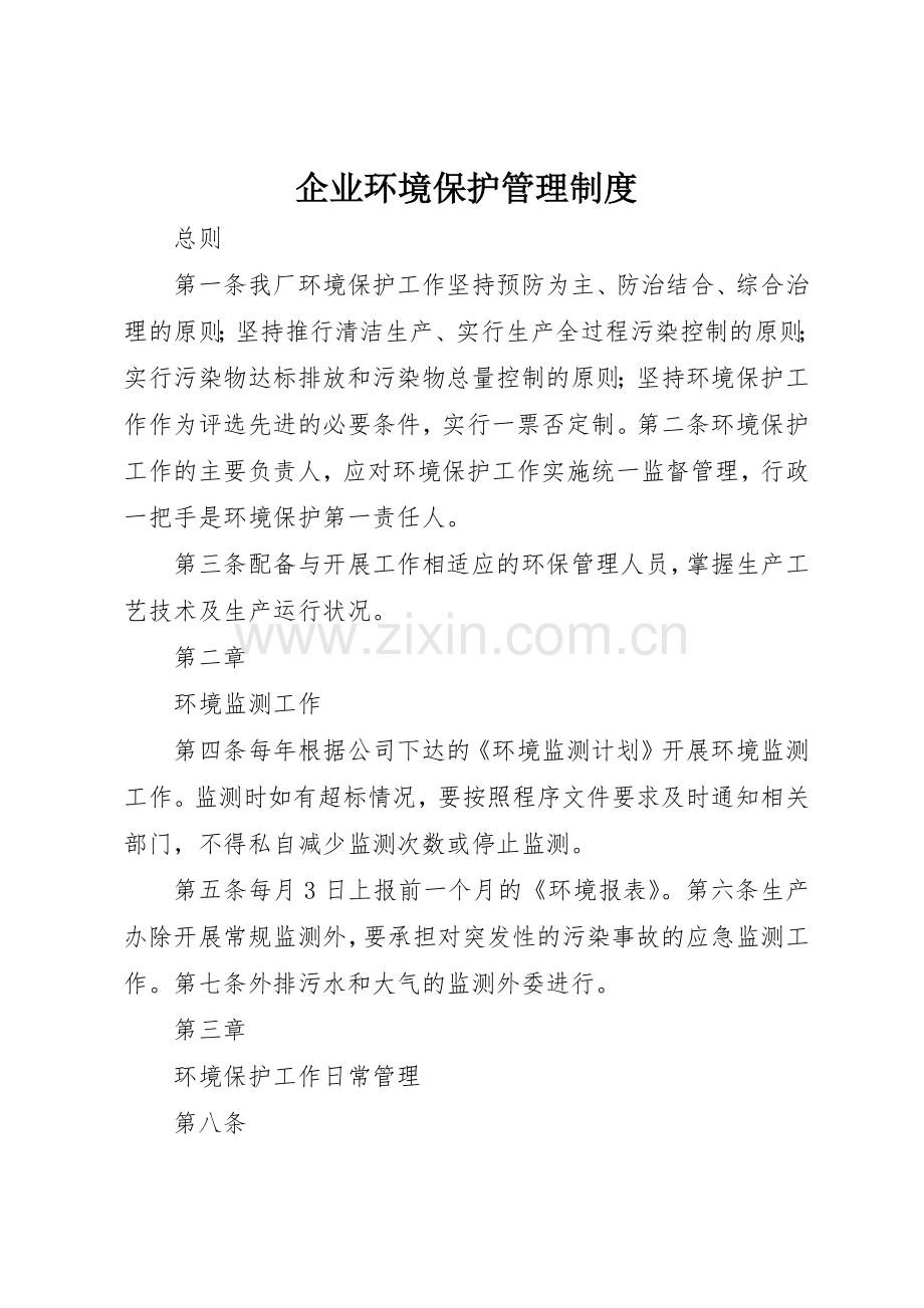 企业环境保护管理规章制度 (2).docx_第1页